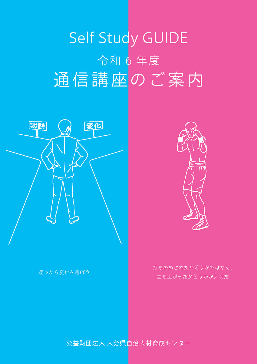 令和6年度 通信講座のご案内--公益財団法人 大分県自治人材育成